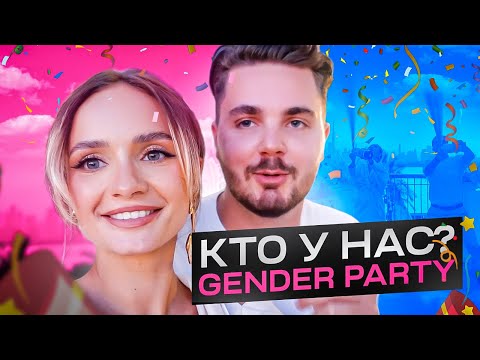 Видео: САМАЯ СТИЛЬНАЯ GENDER PARTY!