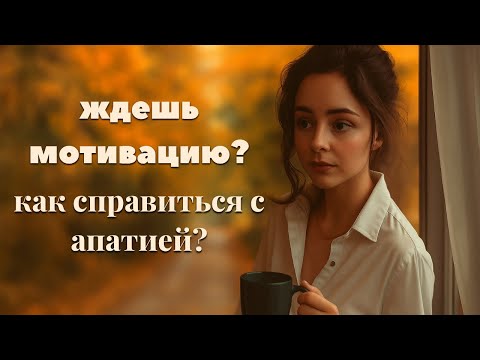 Видео: Как я вывела себя из состояния осенней апатии 💭 Мой личный опыт борьбы с депрессией 