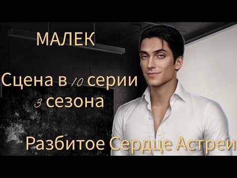 Видео: МАЛЕК сцена в 10 серии 3 сезона, выход на выбор за 101 💎 |Разбитое Сердце Астреи| Клуб Романтики 