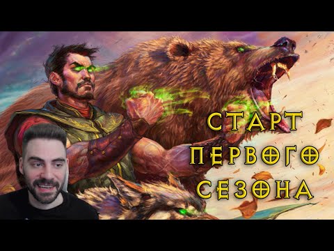Видео: Старт первого сезона Diablo 2 Blizzless
