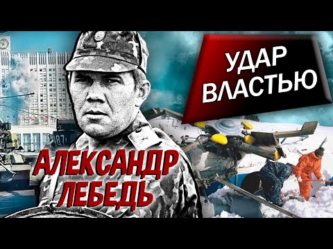Видео: Александр Лебедь. Удар властью