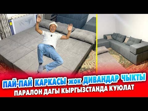 Видео: КАРКАСЫ жок ДИВАНДАР чыгарыла баштады ~ Баасы АРЗАН ~ Дивандарды бардык формада жасалат. УНИВЕРСАЛ