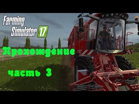 Видео: Farming Simulator 2017  Прохождение  Часть 3  Знакомимся с техникой
