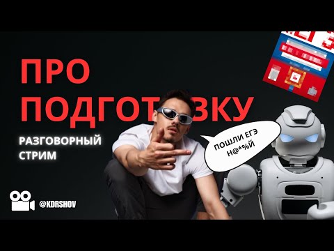 Видео: ПРО СТРЕСС ОТ ЕГЭ И КАК ЕГО СНИЗИТЬ -- Разговорный стрим | Кудряшов ВА | ИНФОРМАТИКА ЕГЭ 2025