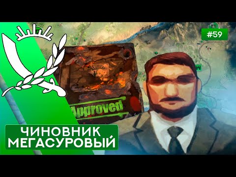 Видео: Мегасуровый Чиновник - Rebel Inc: Escalation - 59