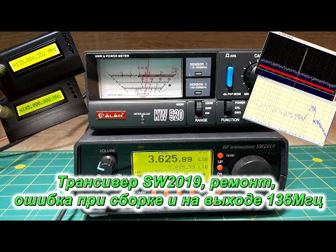 Видео: Трансивер SW2019, ремонт, ошибка при сборке и на выходе 135Мгц