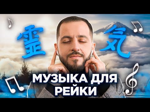 Видео: МУЗЫКА РЕЙКИ: Как выбрать музыку для практики Рейки