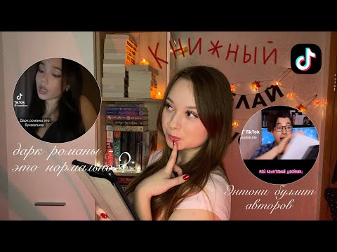 Видео: ДАРК РОМАНЫ - это НЕ адекватно. ЭНТОНИ юлай БУЛЛИТ авторов? || книжный тик ток 📚🩶