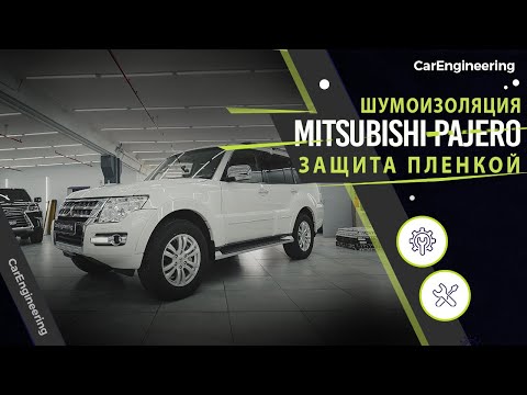 Видео: Оклейка пленкой Mitsubishi Pajero 4 (бронирование) + шумоизоляция Митсубиши Паджеро