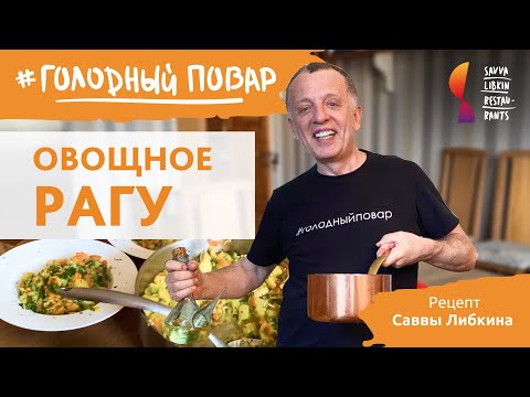 Видео: ОВОЩНОЕ РАГУ. Лучший рецепт для всей семьи. Рецепт Саввы Либкина