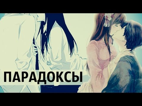 Видео: Аниме клип (AMV) - Парадоксы (совместно с Куро Нодзоми)
