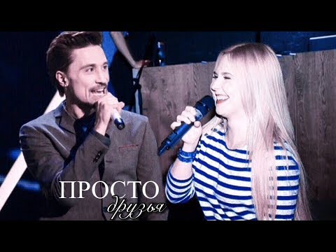 Видео: ► Дима Билан & Пелагея || Просто друзья