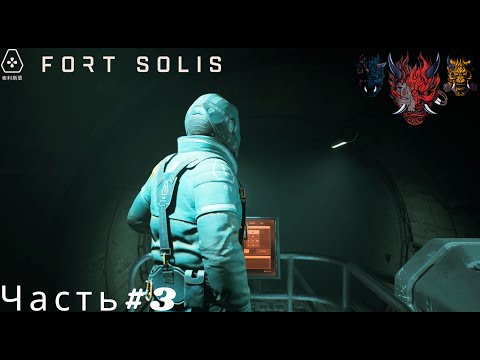 Видео: Fort Solis Форт Солис Прохождение Часть#3