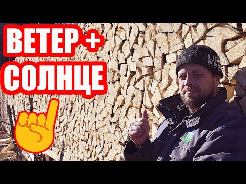 Видео: Поленница, в которой дрова высохнут БЫСТРО и ХОРОШО