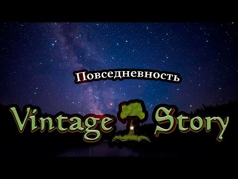 Видео: Повседневность [Vintage Story by Kawanger]