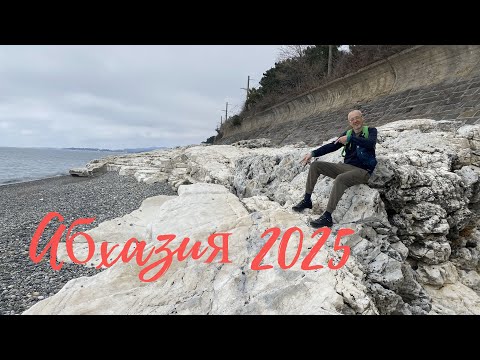 Видео: Абхазия 2025. Белые скалы