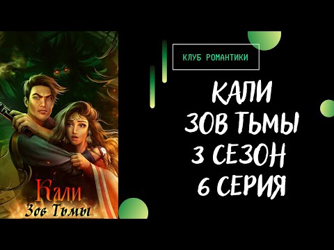 Видео: Кали Зов Тьмы. 3 сезон 6 серия. Рейтан. Клуб романтики