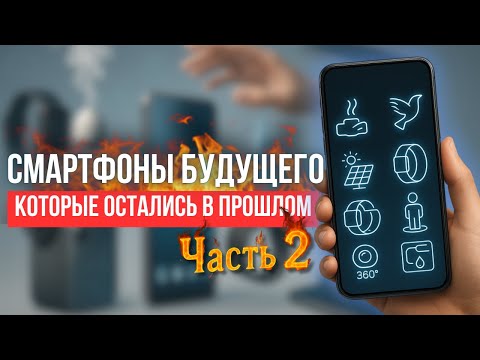 Видео: Смартфоны будущего, которые остались в прошлом | Часть 2