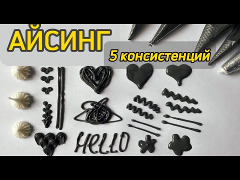 Видео: Айсинг ROYAL ICING - ВСЕ КОНСИСТЕНЦИИ, КОТОРЫЕ ТЕБЕ НУЖНЫ - роспись пряников