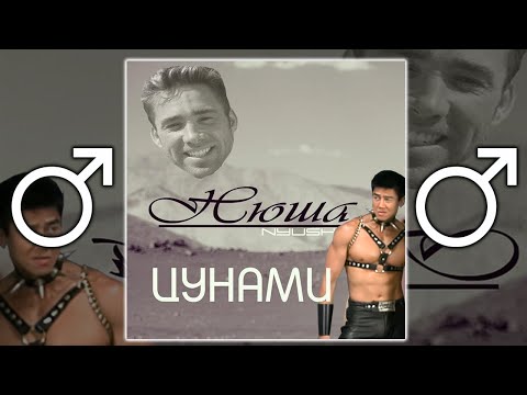 Видео: Нюша - Цунами【RIGHT VERSION】♂ Gachi Remix