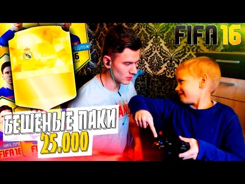 Видео: БЕШЕНЫЕ ПАКИ по 25.000 МОНЕТ и САНЯ ✄ FIFA 16 PACK OPENING