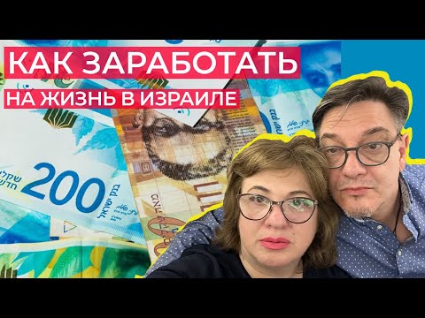 Видео: Кем мы работаем и сколько зарабатываем в Израиле?/откровенный разговор