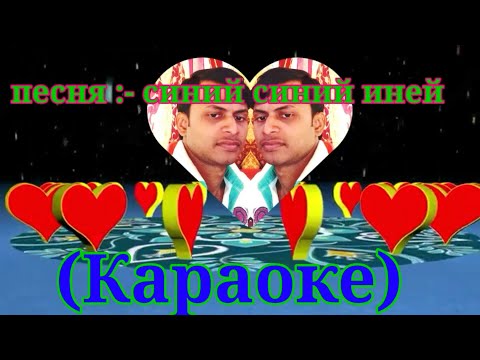 Видео: синий синий иней ( Караоке)