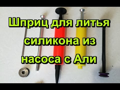 Видео: Шприц для литья силикона из насоса с Алиэкспресс