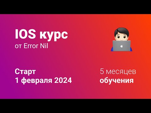 Видео: Отвечаю на вопросы про IOS курс от Error Nil или как стать IOS разработчиком за 5 месяцев