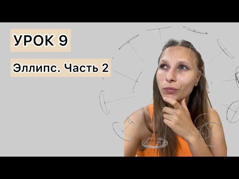 Видео: Урок 9. Как нарисовать эллипс. Эллипсы. Часть 2.