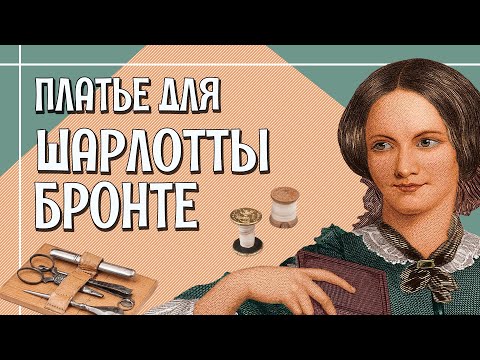 Видео: ПЛАТЬЕ ПО МОДЕ 1840-х и то, как его шили [Как сшить исторический костюм?]