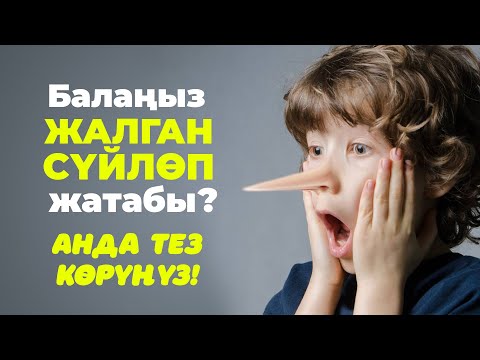 Видео: Бала эмне үчүн жалган айтат