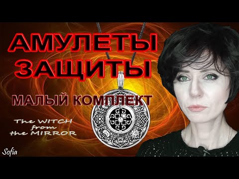Видео: Амулеты защиты. Малый защитный комплект.
