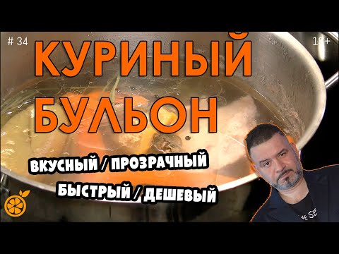 Видео: Куриный бульон  Вкусный, прозрачный, быстрый, дешевый