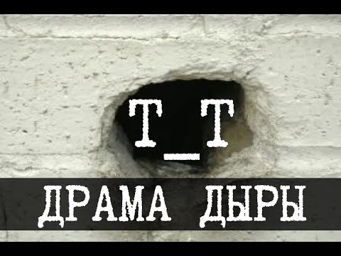 Видео: Драма дыры в стене SCP-1162