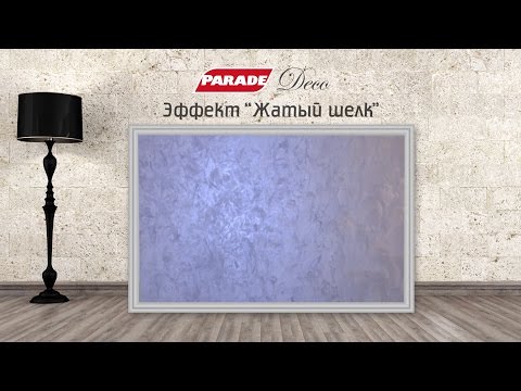 Видео: Декоративное покрытие PARADE. Эффект "жатый шелк"