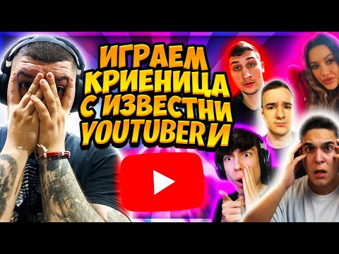 Видео: КРИЕНИЦА С ИЗВЕСТНИ YOUTUBER-И ?!