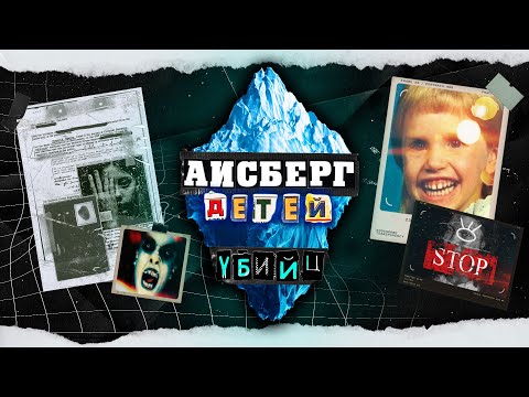 Видео: АЙСБЕРГ ДЕТЕЙ МАНЬЯКОВ