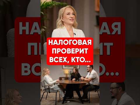Видео: В 2025-2026 налоговая придет ко всем, кто...#налоги #закон #налоговая #фнс