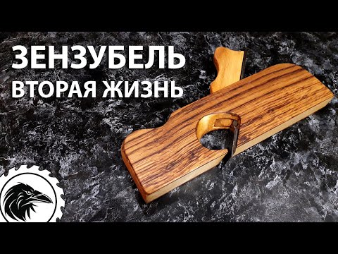 Видео: Зензубель - это РУБАНОК | восстановление деревянного рубанка