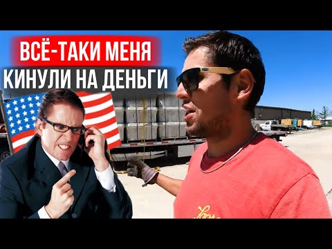 Видео: Дальнобойщика Кинули на деньги в США / Это случилось