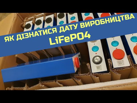 Видео: як дізнатися ДАТУ ВИРОБНИЦТВА LiFePO4