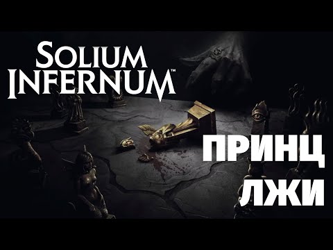 Видео: Solium Infernum. Трон Ада. Белиал.  Еще одна игра против ИИ
