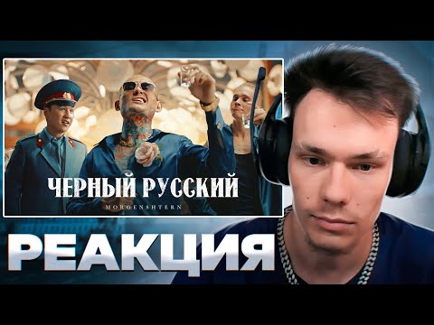 Видео: Реакция на MORGENSHTERN - ЧЕРНЫЙ РУССКИЙ, MastHead - Разбитое зеркало