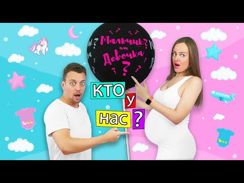 Видео: МАЛЬЧИК ИЛИ ДЕВОЧКА ? Кто у НАС БУДЕТ ! Узнаем Пол Ребенка - Я БЕРЕМЕННА