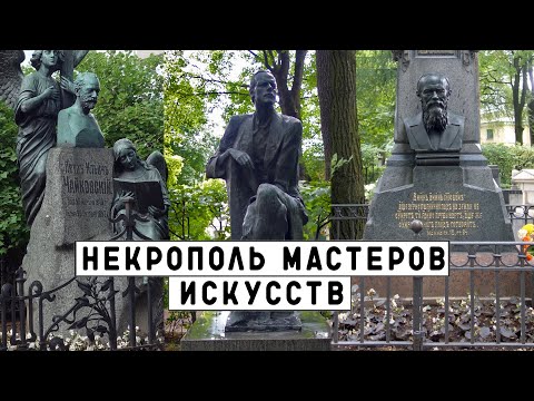 Видео: Некрополь мастеров искусств | Кладбища Санкт - Петербурга