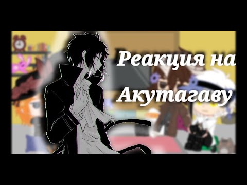 Видео: °×Реакция Bsd на Tik Tok×на Акутагаву×Soukoku×Shinsoukoku×Соукоку×Шинсоукоку×яой×чит.описание×бсд×°