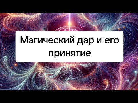 Видео: Магический дар и его принятие