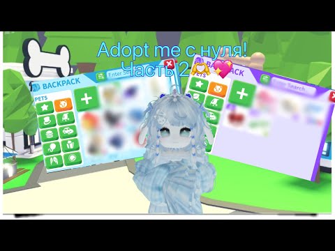 Видео: Adopt me с нуля,часть 2💖🫶