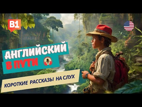 Видео: АНГЛИЙСКИЙ на слух / НАЧНИ cлышать и ПОНИМАТЬ / Science Expedition